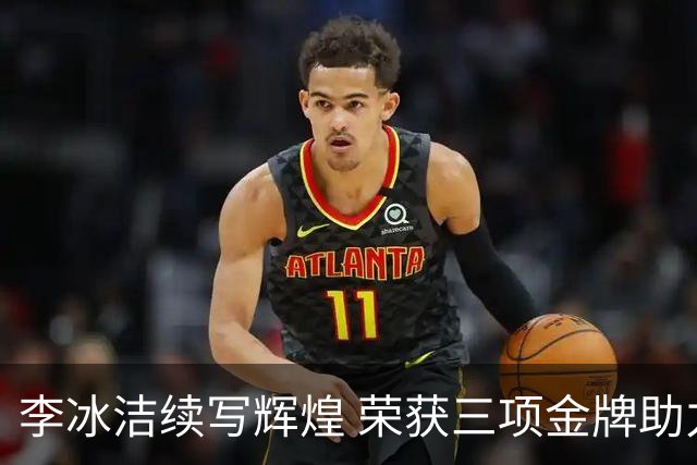 李冰洁续写辉煌 荣获三项金牌助力中国体育征战亚运